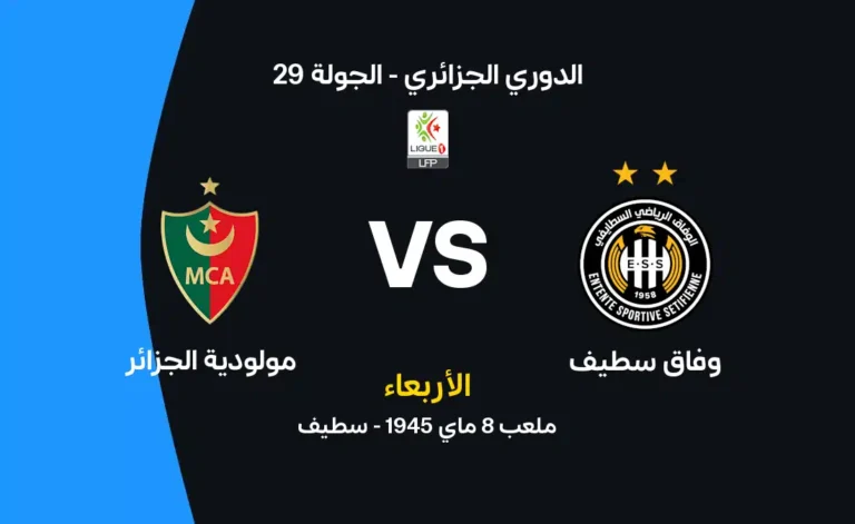 مولودية الجزائر ضد وفاق سطيف