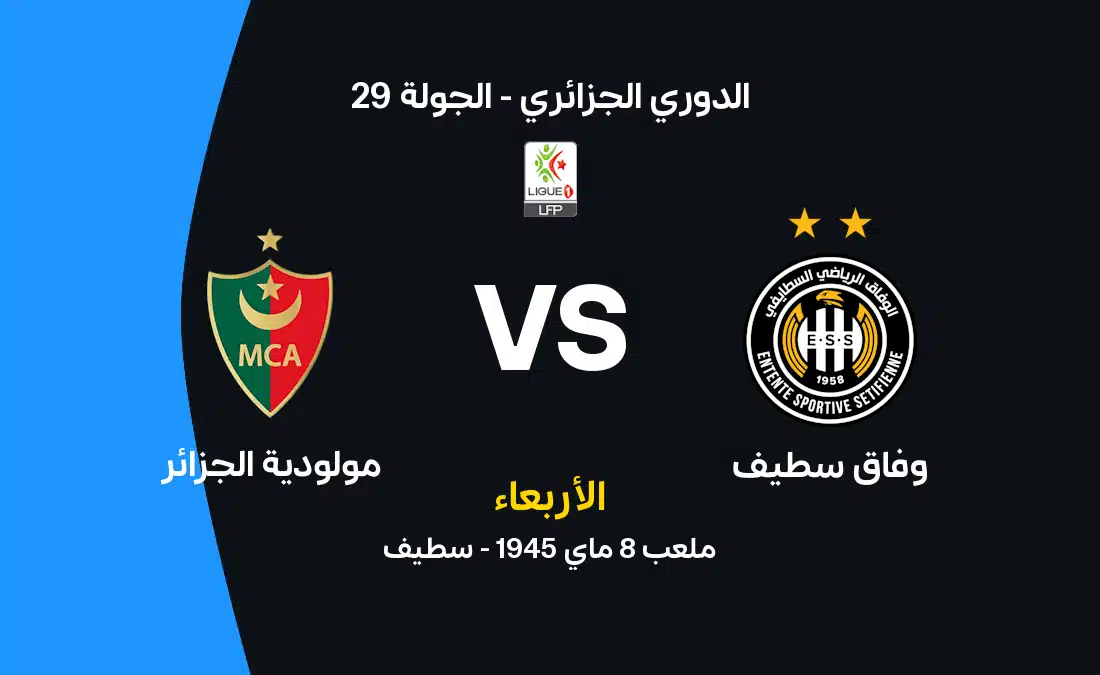 مباراة مولودية الجزائر ضد وفاق سطيف